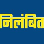 मुख्यमंत्री ने स्पष्ट संदेश दिया है कि जनता के साथ दुर्व्यवहार किसी भी स्तर पर बर्दाश्त नहीं किया जाएगा। दुर्ग जनपद CEO के निलंबन के साथ प्रशासनिक जवाबदेही को लेकर सरकार ने जीरो टॉलरेंस नीति दोहराई