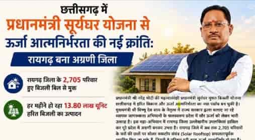 छत्तीसगढ़ में प्रधानमंत्री सूर्यघर योजना से ऊर्जा आत्मनिर्भरता की नई क्रांतिः रायगढ़ बना अग्रणी जिला