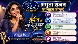 इंडियन आइडल 16 से बाहर होने के बाद अमृता राजन का नया सफर शुरू, हैदराबाद में करेंगी लाइव कॉन्सर्ट
