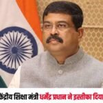 छात्रों के आंदोलन से हिली सरकार? धर्मेंद्र प्रधान के इस्तीफे से मचा सियासी तूफान