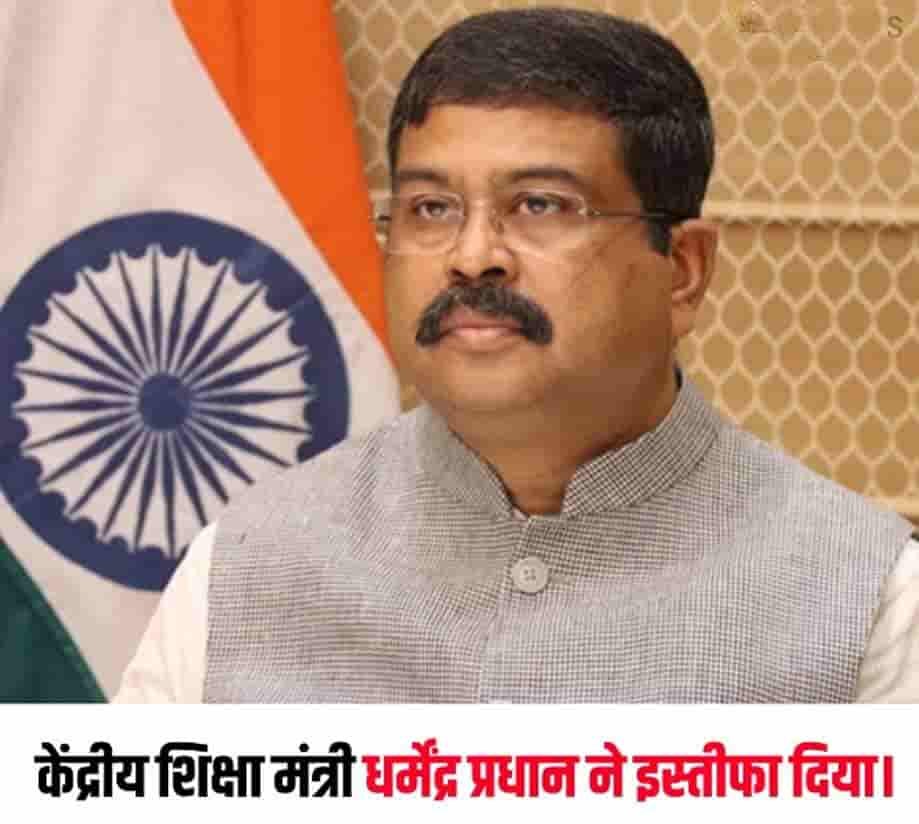 छात्रों के आंदोलन से हिली सरकार? धर्मेंद्र प्रधान के इस्तीफे से मचा सियासी तूफान