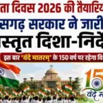 छत्तीसगढ़ में स्वतंत्रता दिवस 2026 की तैयारियां शुरू