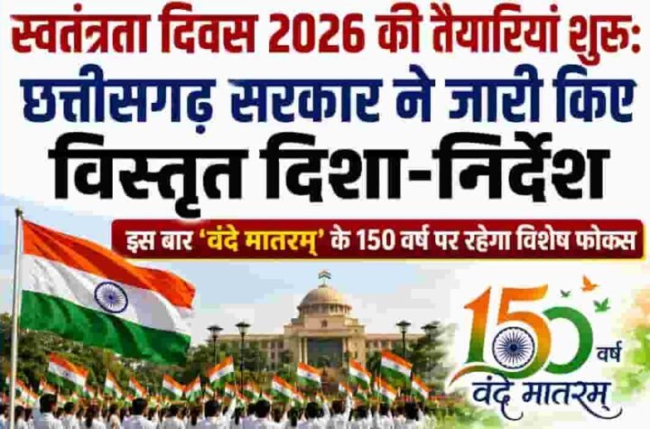 छत्तीसगढ़ में स्वतंत्रता दिवस 2026 की तैयारियां शुरू