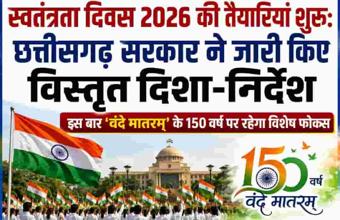 छत्तीसगढ़ में स्वतंत्रता दिवस 2026 की तैयारियां शुरू