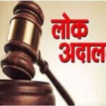 21, 22 और 23 अगस्त को विशेष लोक अदालत का आयोजन किया जाएगा