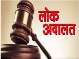 21, 22 और 23 अगस्त को विशेष लोक अदालत का आयोजन किया जाएगा