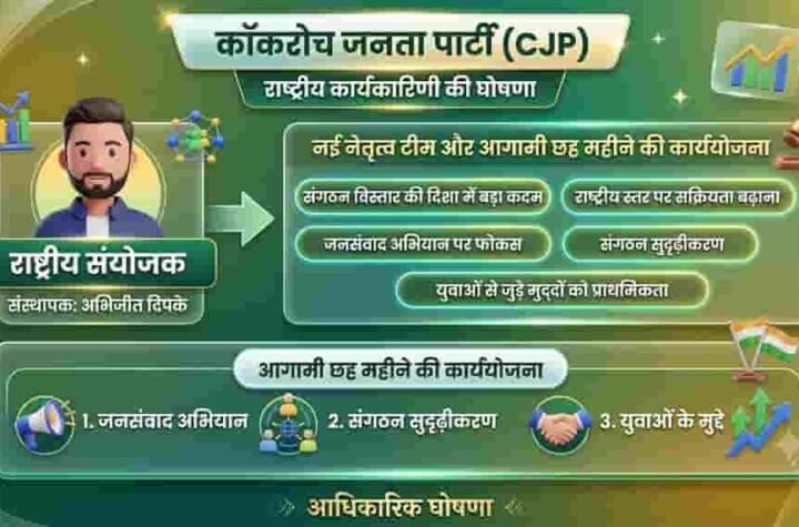 कॉकरोच जनता पार्टी की पहली राष्ट्रीय कार्यकारिणी घोषित, अभिजीत दिपके को मिली कमान