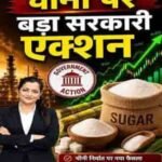 चीनी कारोबारियों पर स्टॉक लिमिट की सख्ती, जमाखोरी पर लगेगी रोक