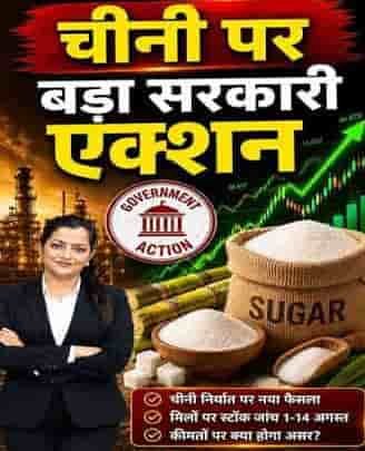 चीनी कारोबारियों पर स्टॉक लिमिट की सख्ती, जमाखोरी पर लगेगी रोक