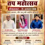 अहिवारा में 30 उपवास तप महोत्सव का आयोजन, जैन मुनियों के होंगे प्रवचन