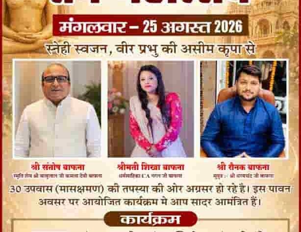 अहिवारा में 30 उपवास तप महोत्सव का आयोजन, जैन मुनियों के होंगे प्रवचन
