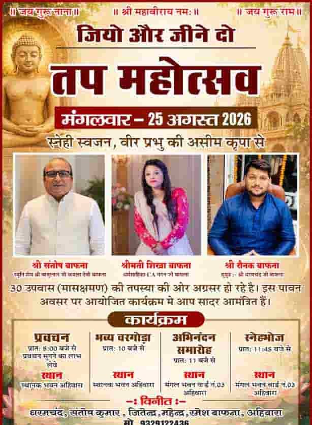 अहिवारा में 30 उपवास तप महोत्सव का आयोजन, जैन मुनियों के होंगे प्रवचन