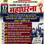 मजदूर अधिकारों के लिए 17 अगस्त को बी.एम.एस का देशव्यापी आंदोलन