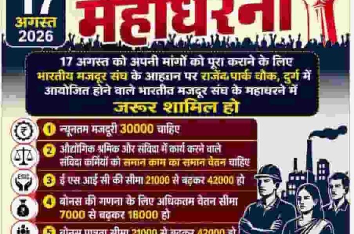 मजदूर अधिकारों के लिए 17 अगस्त को बी.एम.एस का देशव्यापी आंदोलन
