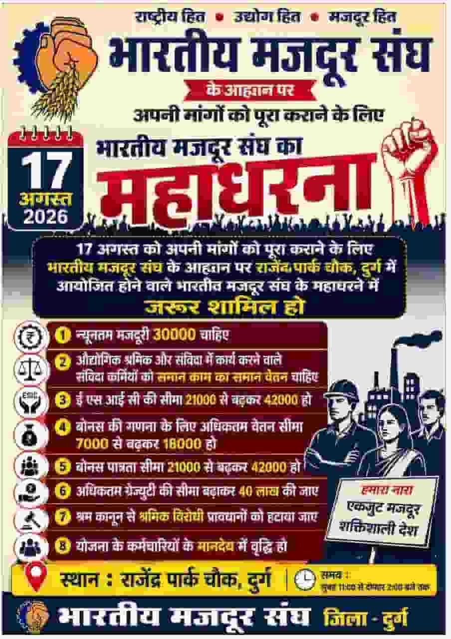 मजदूर अधिकारों के लिए 17 अगस्त को बी.एम.एस का देशव्यापी आंदोलन