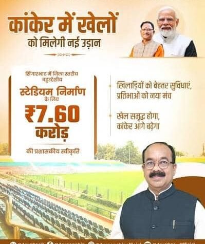 बहुउद्देश्यीय स्टेडियम के लिए ₹7.60 करोड़ मंजूर