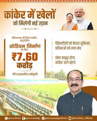 बहुउद्देश्यीय स्टेडियम के लिए ₹7.60 करोड़ मंजूर