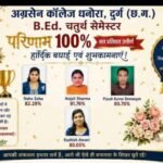 अग्रसेन महाविद्यालय धनोरा के छात्र-छात्राओं ने किया श्रेष्ठ प्रदर्शन