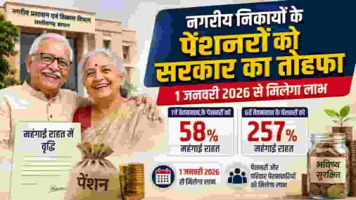 नगरीय निकायों के पेंशनरों को मिलेगी महंगाई राहत