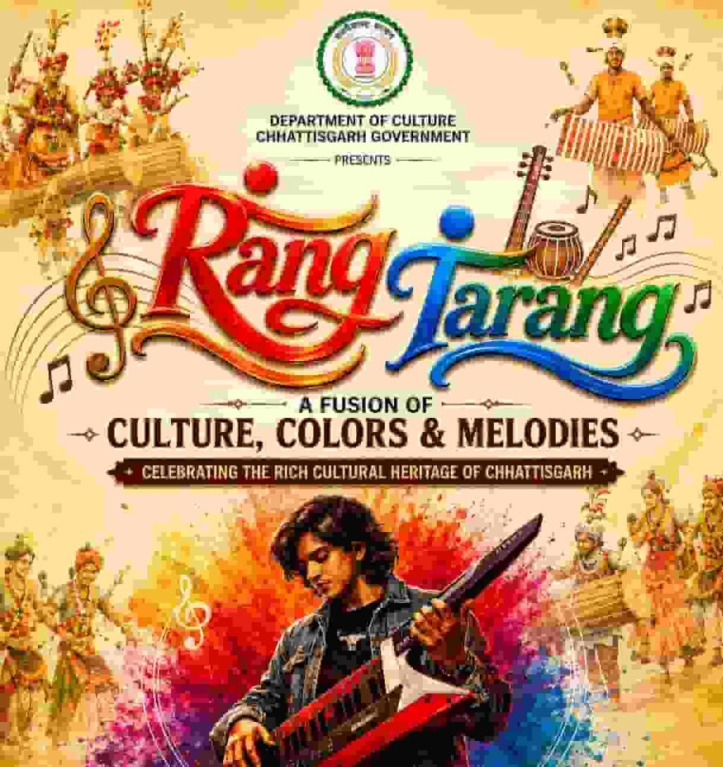‘रंग-तरंग’ में होगा छत्तीसगढ़ के लोक-संगीत, संस्कृति और आधुनिक सुरों का संगम