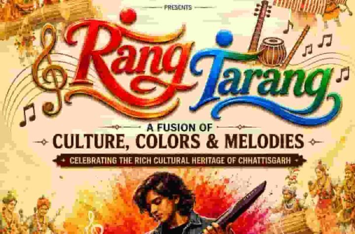 ‘रंग-तरंग’ में होगा छत्तीसगढ़ के लोक-संगीत, संस्कृति और आधुनिक सुरों का संगम