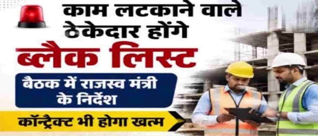 काम नहीं करने वाले 6 ठेकेदार ब्लैकलिस्टेड