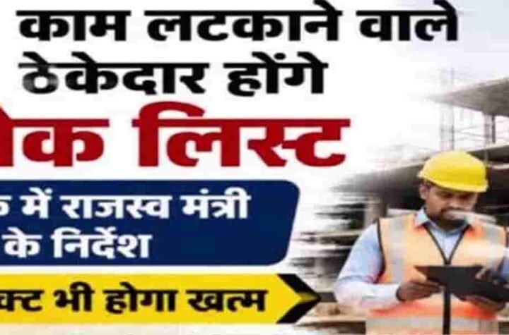 काम नहीं करने वाले 6 ठेकेदार ब्लैकलिस्टेड