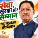 ‘सेवा संकल्प अभियान’ को व्यापक जनकल्याण अभियान बनाने के निर्देश: मुख्यमंत्री साय
