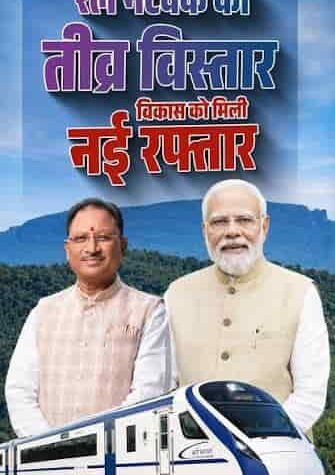 मल्टीट्रैकिंग रेल परियोजनाओं से विकसित छत्तीसगढ़ के संकल्प को मिलेगी गति : CM साय