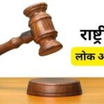 राष्ट्रीय लोक अदालत में जीपीएम ने हासिल की उल्लेखनीय उपलब्धि