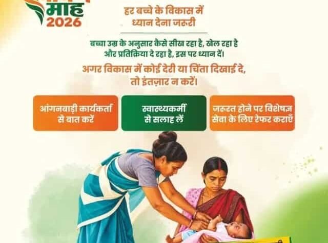 बच्चों के विकास की निगरानी और समय पर मिल रही विशेषज्ञ सेवाएं