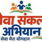 सेवा संकल्प अभियान से सामाजिक सरोकारों को मिल रही मजबूती