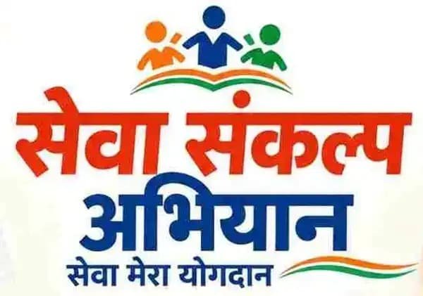 सेवा संकल्प अभियान से सामाजिक सरोकारों को मिल रही मजबूती