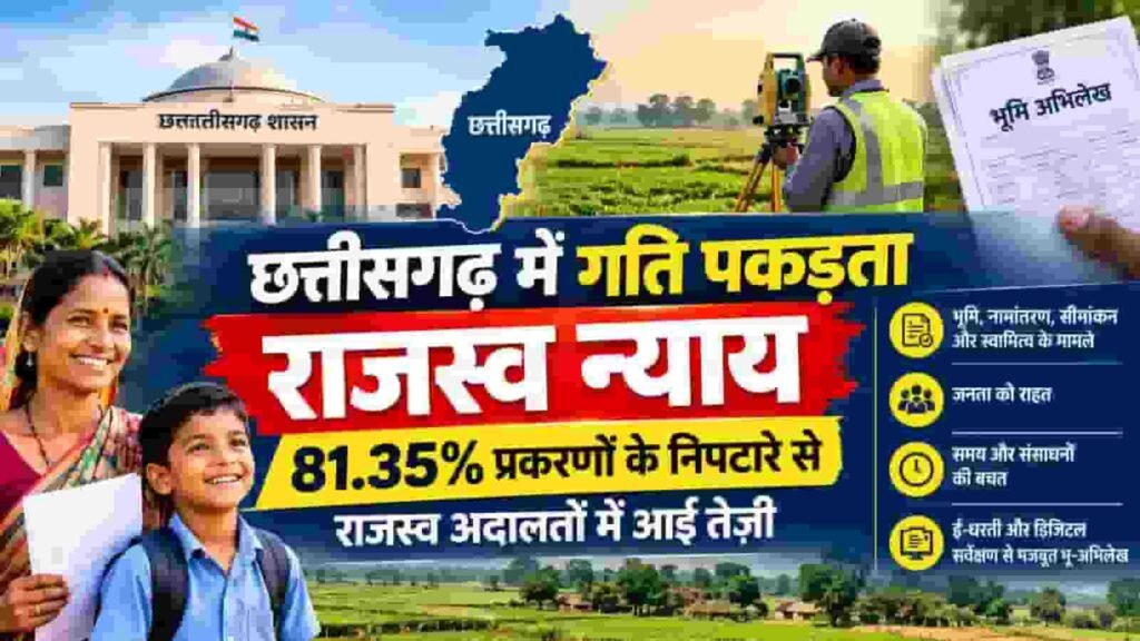 छत्तीसगढ़ में राजस्व न्याय ने पकड़ी रफ्तार