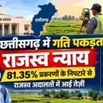छत्तीसगढ़ में राजस्व न्याय ने पकड़ी रफ्तार