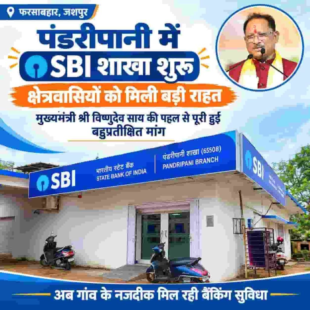 पंडरीपानी में SBI की नई शाखा से 60 गांवों को मिली बैंकिंग सुविधा