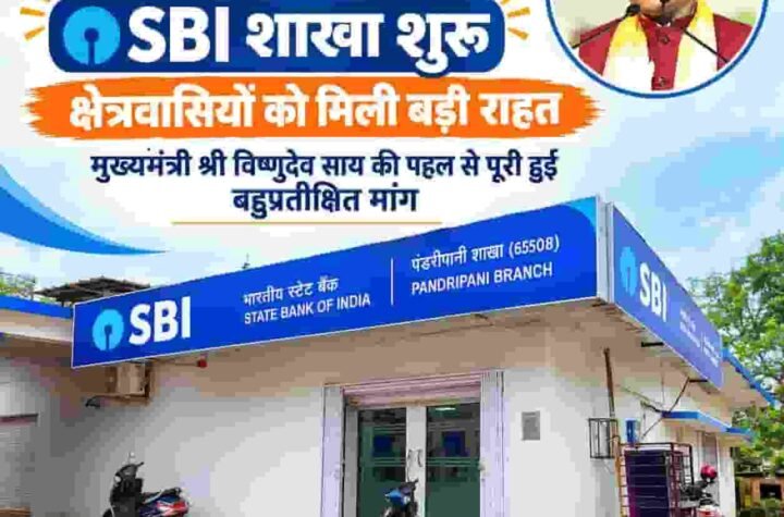पंडरीपानी में SBI की नई शाखा से 60 गांवों को मिली बैंकिंग सुविधा