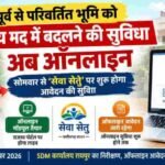 सोमवार से ‘सेवा सेतु’ के माध्यम से ऑनलाइन आवेदन की सुविधा शुरू