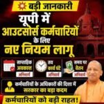 यूपी में आउटसोर्स कर्मचारियों का मौजूदा वेतन नहीं घटेगा, न्यूनतम पारिश्रमिक तय