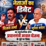 पीएम आवास योजना पर भूपेश बघेल और विजय शर्मा के बीच बहस