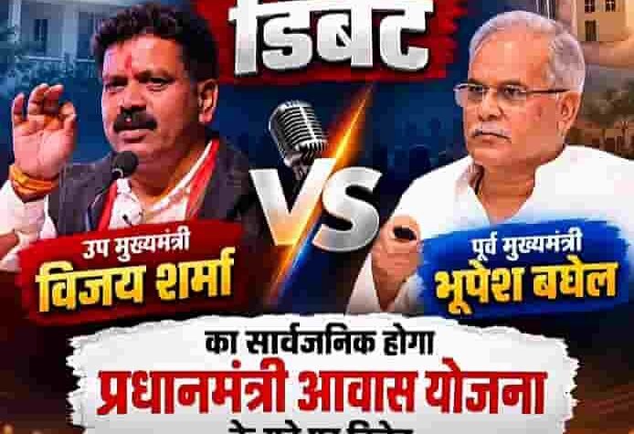 पीएम आवास योजना पर भूपेश बघेल और विजय शर्मा के बीच बहस