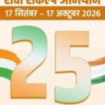 25 करोड़ बच्चों को अवसर, सपनों को उड़ान देने का संकल्प