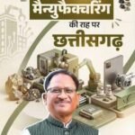 औद्योगिक निवेश के हब के रूप में उभर रहा छत्तीसगढ़