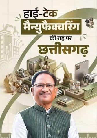 औद्योगिक निवेश के हब के रूप में उभर रहा छत्तीसगढ़