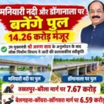 मनियारी नदी और डोंगानाला पर बनेंगे पुल, आवागमन को मिलेगी नई राह