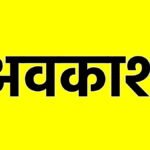 (छत्तीसगढ़ में गोवर्धन पूजा पर सार्वजनिक अवकाश घोषित)