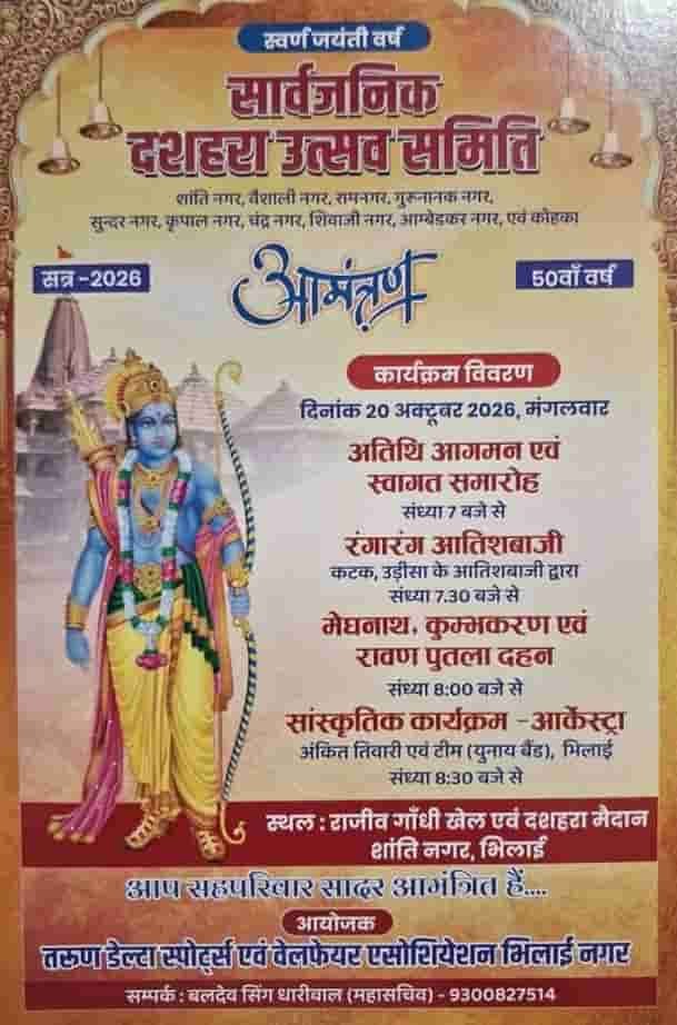 शांति नगर भिलाई में दशहरा उत्सव 20 को, आयोजन का 50 वां वर्ष