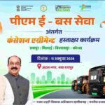 छत्तीसगढ़ के परिवहन को मिलेगी नई रफ्तार! 240 ई-बसों की राह होगी आसान