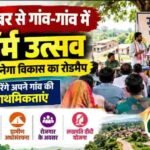 2 अक्टूबर से गांव-गांव में ‘रिफॉर्म उत्सव’, ग्राम सभा से बनेगा विकास रोडमैप