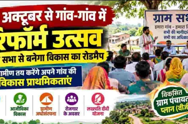 2 अक्टूबर से गांव-गांव में ‘रिफॉर्म उत्सव’, ग्राम सभा से बनेगा विकास रोडमैप